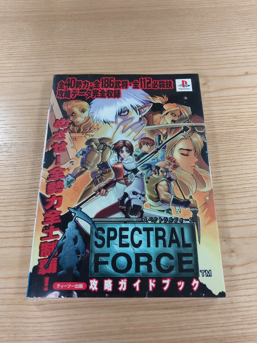 【E0219】送料無料 書籍 スペクトラルフォース 攻略ガイドブック ( PS1 攻略本 SPECTRAL FORCE 空と鈴 )