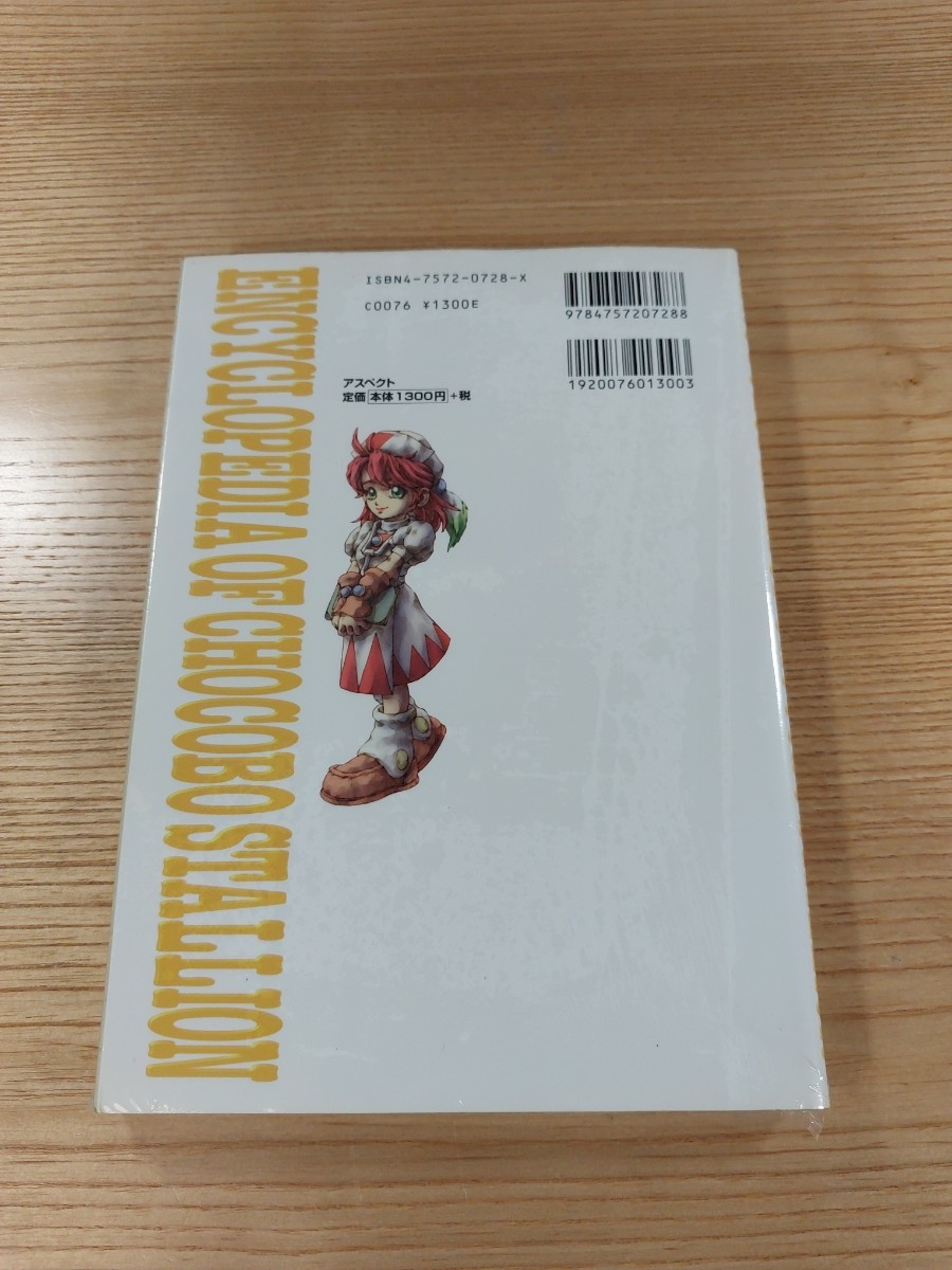 【E0275】送料無料 書籍 チョコボスタリオン全書 ( PS1 攻略本 CHOCOBO STALLION 空と鈴 )