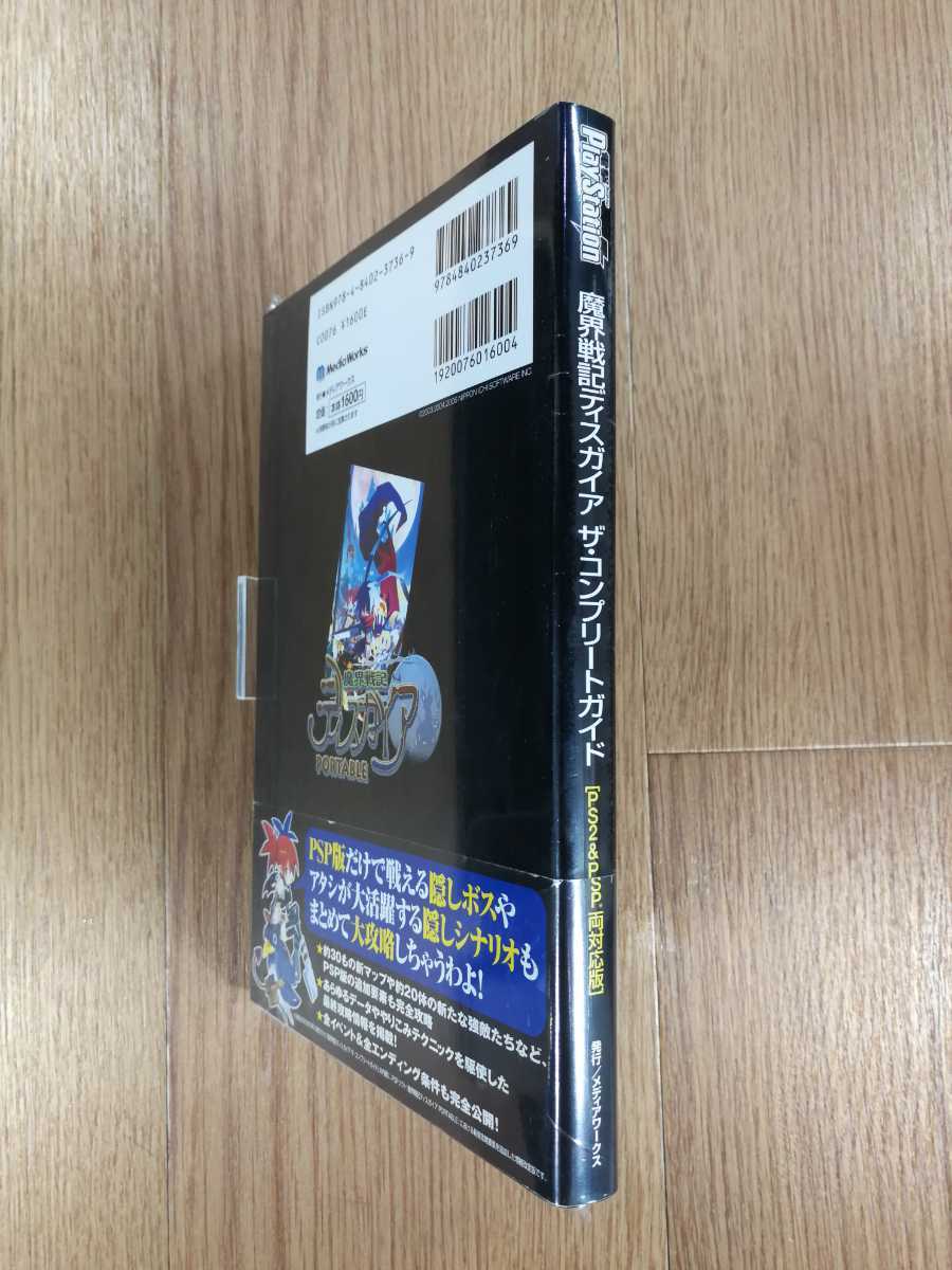 【C3214】送料無料 書籍 魔界戦記ディスガイア ザ・コンプリートガイド ( 帯 PS2 PSP 攻略本 空と鈴 )