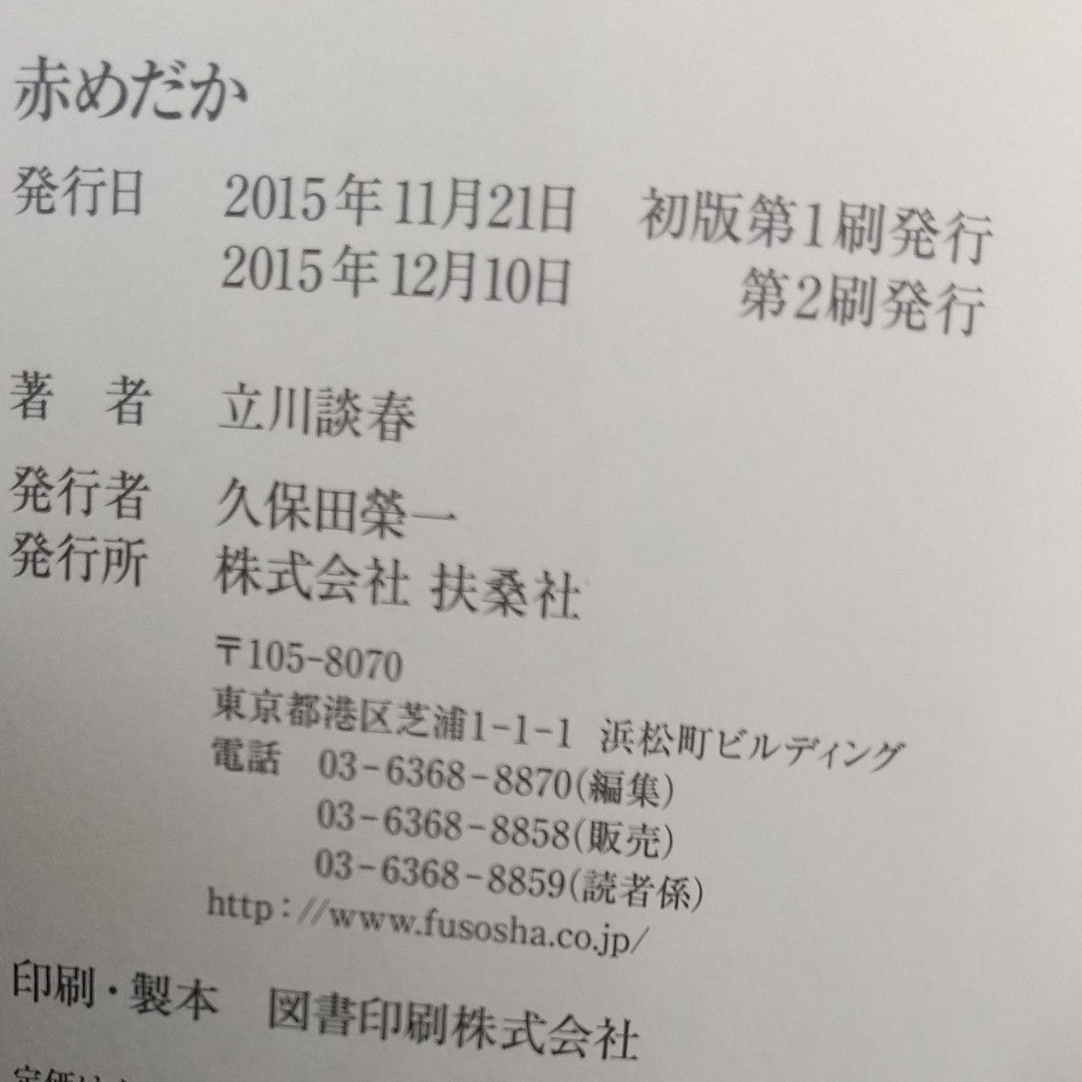 赤めだか （扶桑社文庫　た１５－１） 立川談春／著