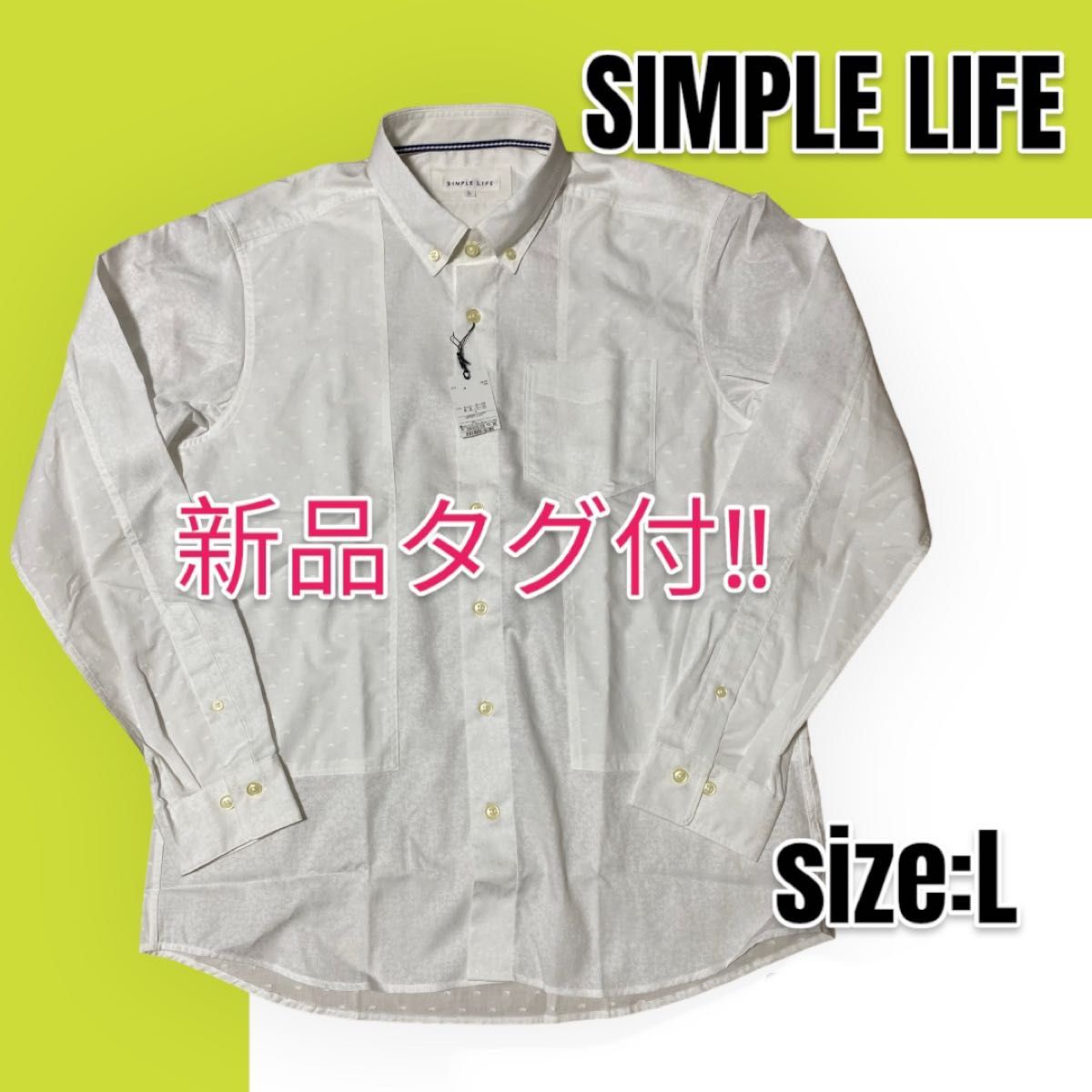 【新品未使用】SIMPLE LIFE シンプルライフ ボタンダウンドレスシャツ