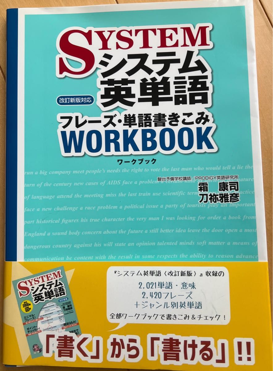 システム英単語フレーズ・単語書きこみワークブック 霜康司／著　刀祢雅彦／著