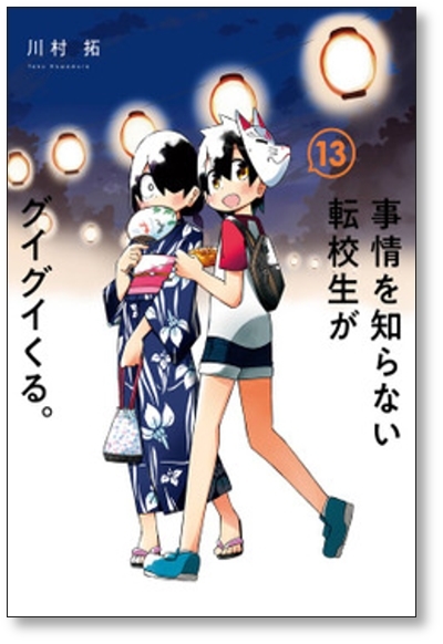 [不要巻除外可能] 事情を知らない転校生がグイグイくる 川村拓 [1-16巻 コミックセット/未完結]_画像4