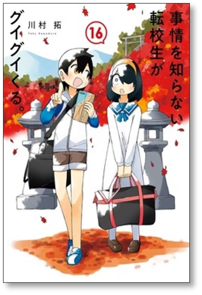 [不要巻除外可能] 事情を知らない転校生がグイグイくる 川村拓 [1-16巻 コミックセット/未完結]_画像7