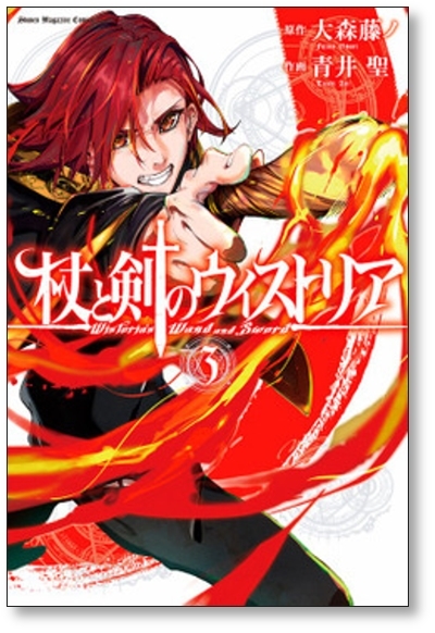 [不要巻除外可能] 杖と剣のウィストリア 青井聖 [1-9巻 コミックセット/未完結] 大森藤ノ_画像1