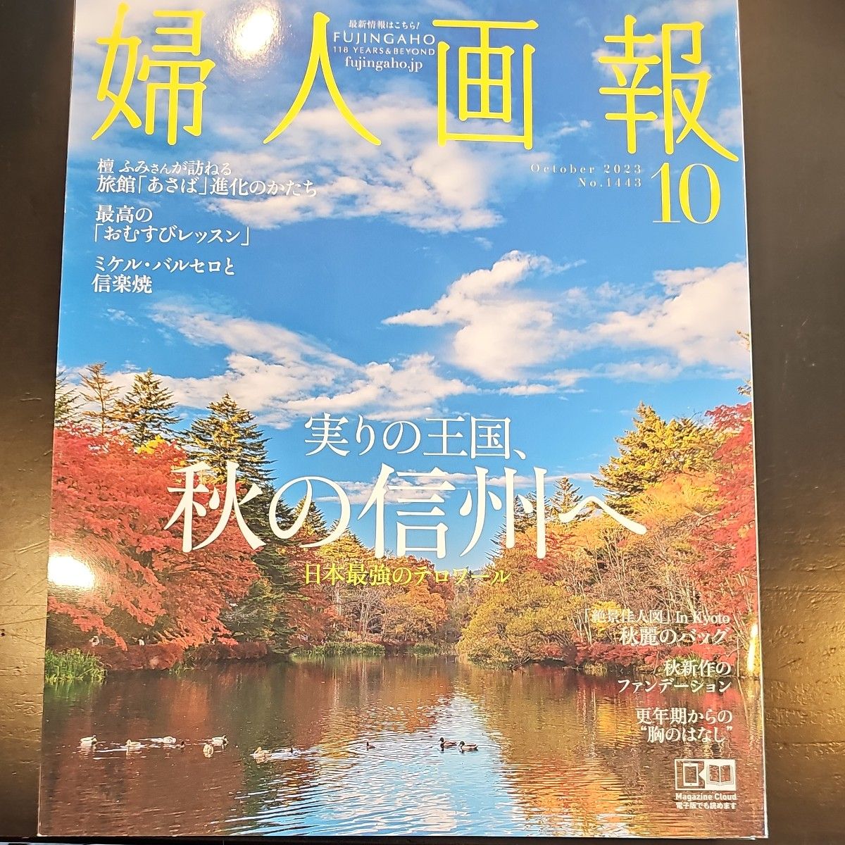 婦人画報 ２０２３年１０月号  秋の信州へ　 おむすびレッスン　 実りの王国　檀ふみ　波瑠　辛酸なめ子　中村米吉