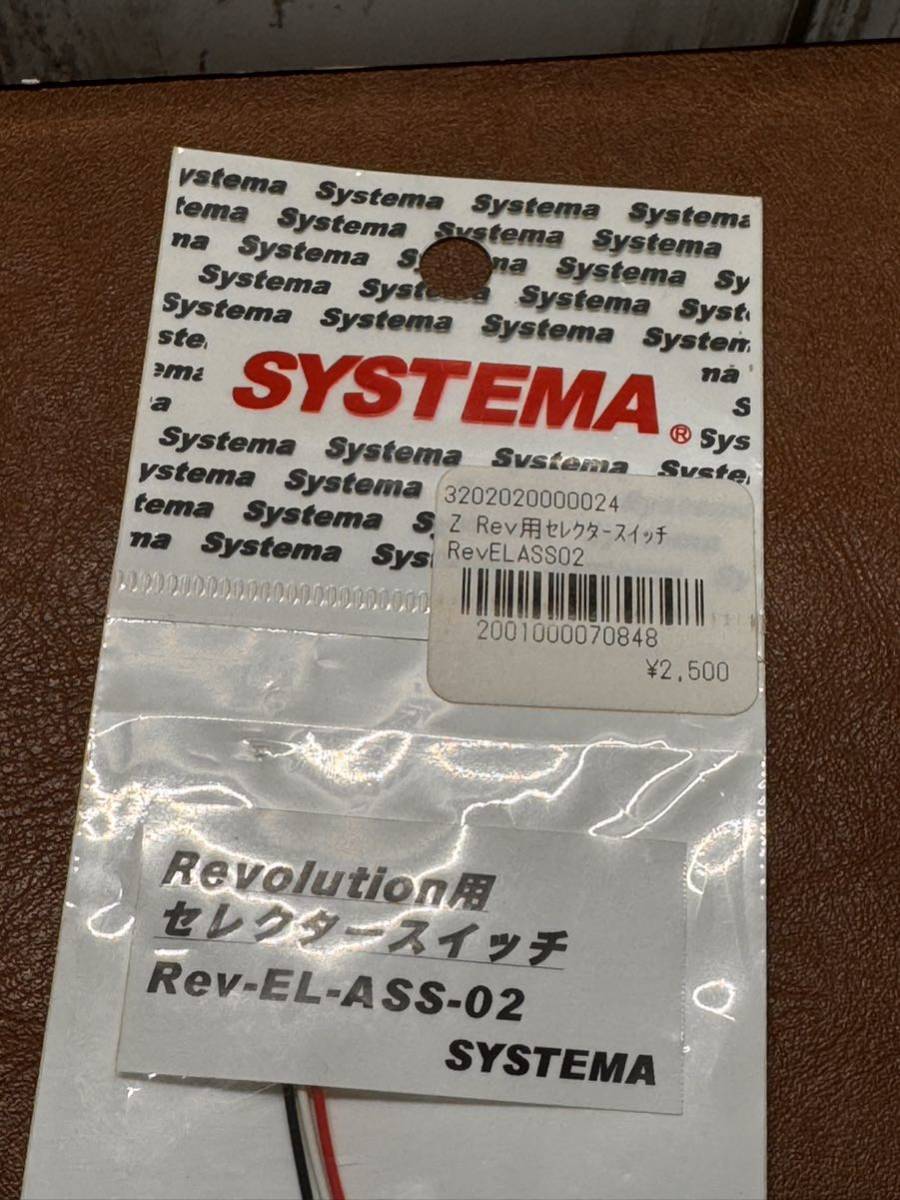 SYSTEMA Revolution用　セレクタースイッチ　Rev-EL-ASS-02_画像3