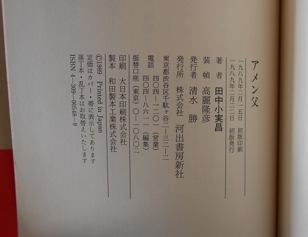 アメン父／田中小実昌／河出書房新社_画像6