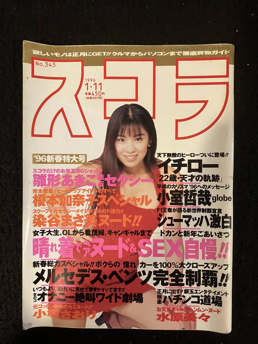 ★スコラ 1996年1月11日号N0.345★表紙＆グラビア：雛形あきこ/榎本加奈子/染谷まさ美/小塚さおり/水原美々/池田奈津子/イチロー★La-702★_画像1