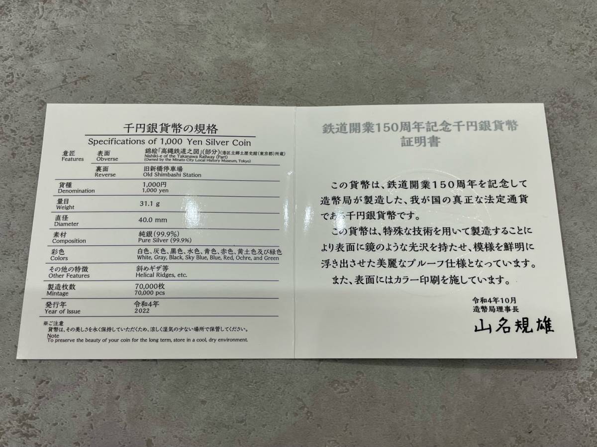 FS1884 鉄道開業150周年記念 千円銀貨幣 プルーフ貨幣 記念硬貨 鉄道 造幣局 ケース有 箱有 現状品_画像6