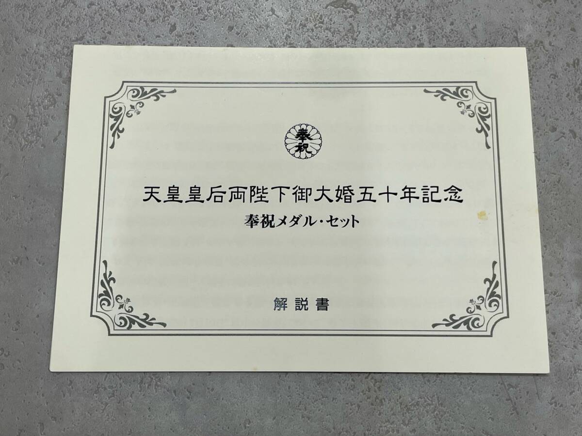 FS1990 天皇皇后両陛下御大婚五十年記念 奉祝メダル・セット 純銀製 宮内庁郵便局消印 解説書 認定書有 フランクリンミント社 現状品の画像5