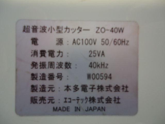 ☆ エコーテック 超音波カッター ZO-40W 製造元本多電子株式会社 中古動作OK品の画像3