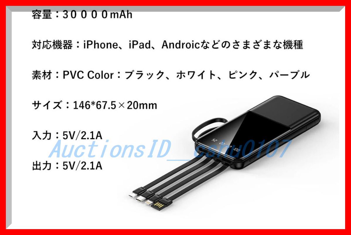 ★＜送料込・新品未使用・即決！＞PSEマーク付ケーブル内蔵モバイルバッテリー(30000ｍAh) 残量表示付♪ 42d_画像4