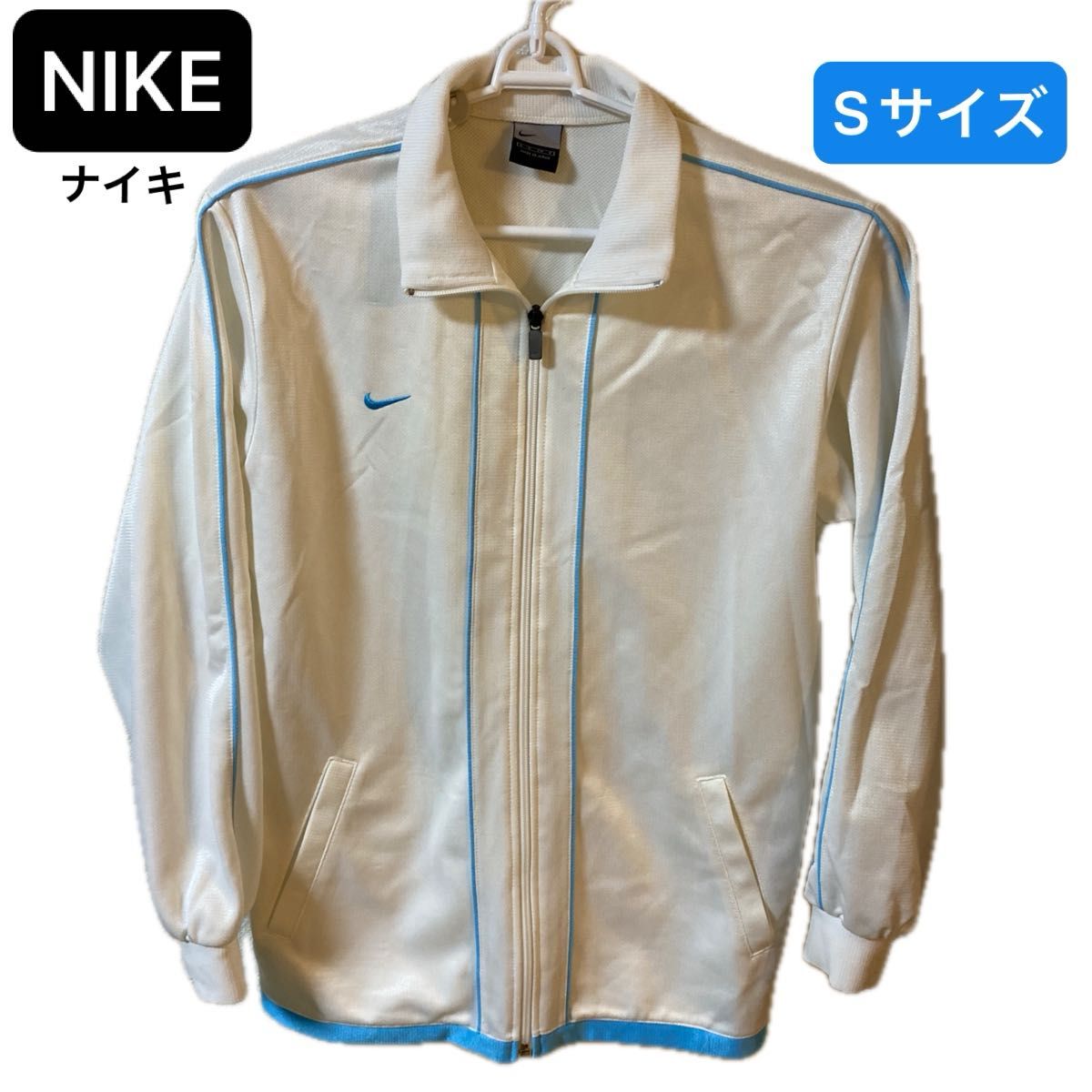 【今週のSALE】NIKE(ナイキ)トラックジャケット Sサイズ ホワイト×ブルー 男女兼用 ユニセックス