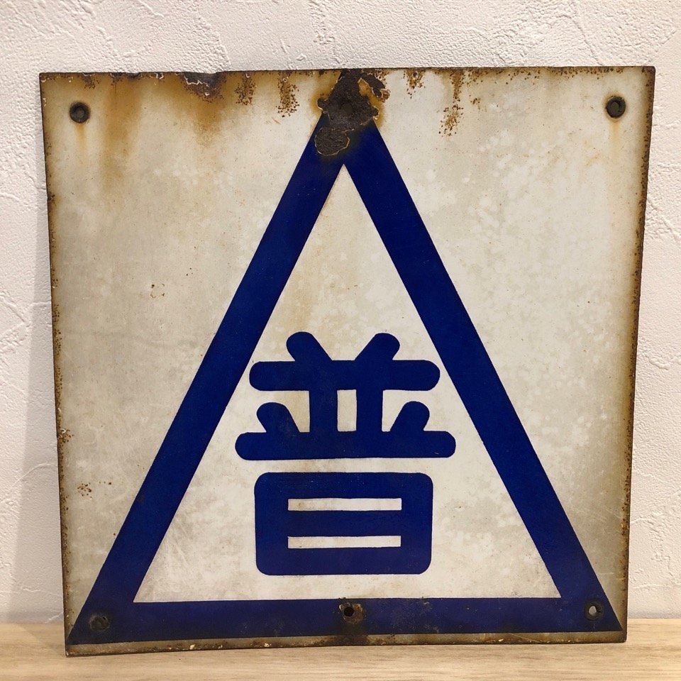 . normal horn low signboard railroad? train? miscellaneous goods store interior Showa Retro Vintage antique goods enamel metal ( control number 001)