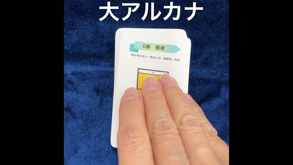 現役講師が作った、ありそうでなかったタロットカード　ポケット版　初心者　学習用