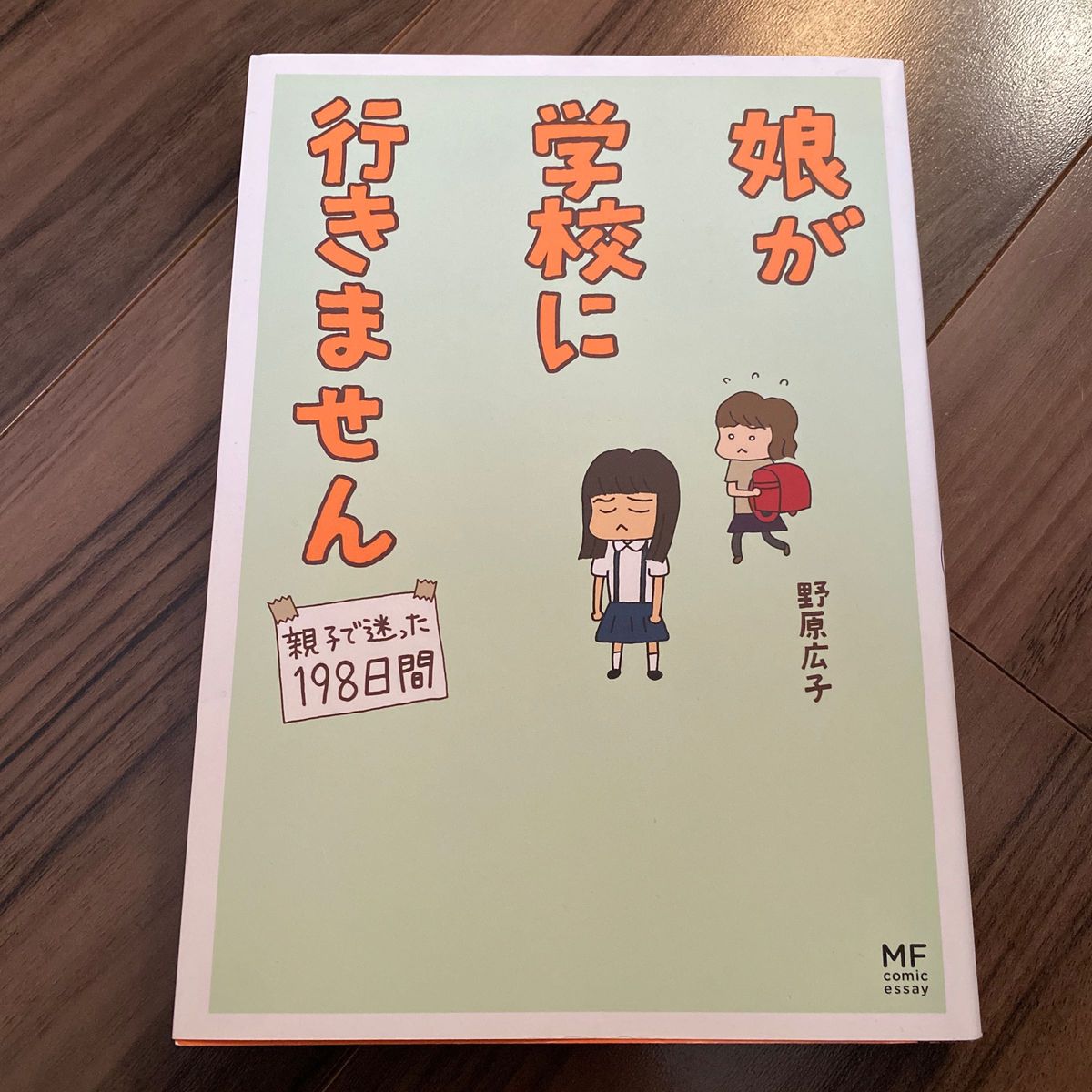 娘が学校に行きません　親子で迷った１９８日間 （メディアファクトリーのコミックエッセイ） 野原広子／著