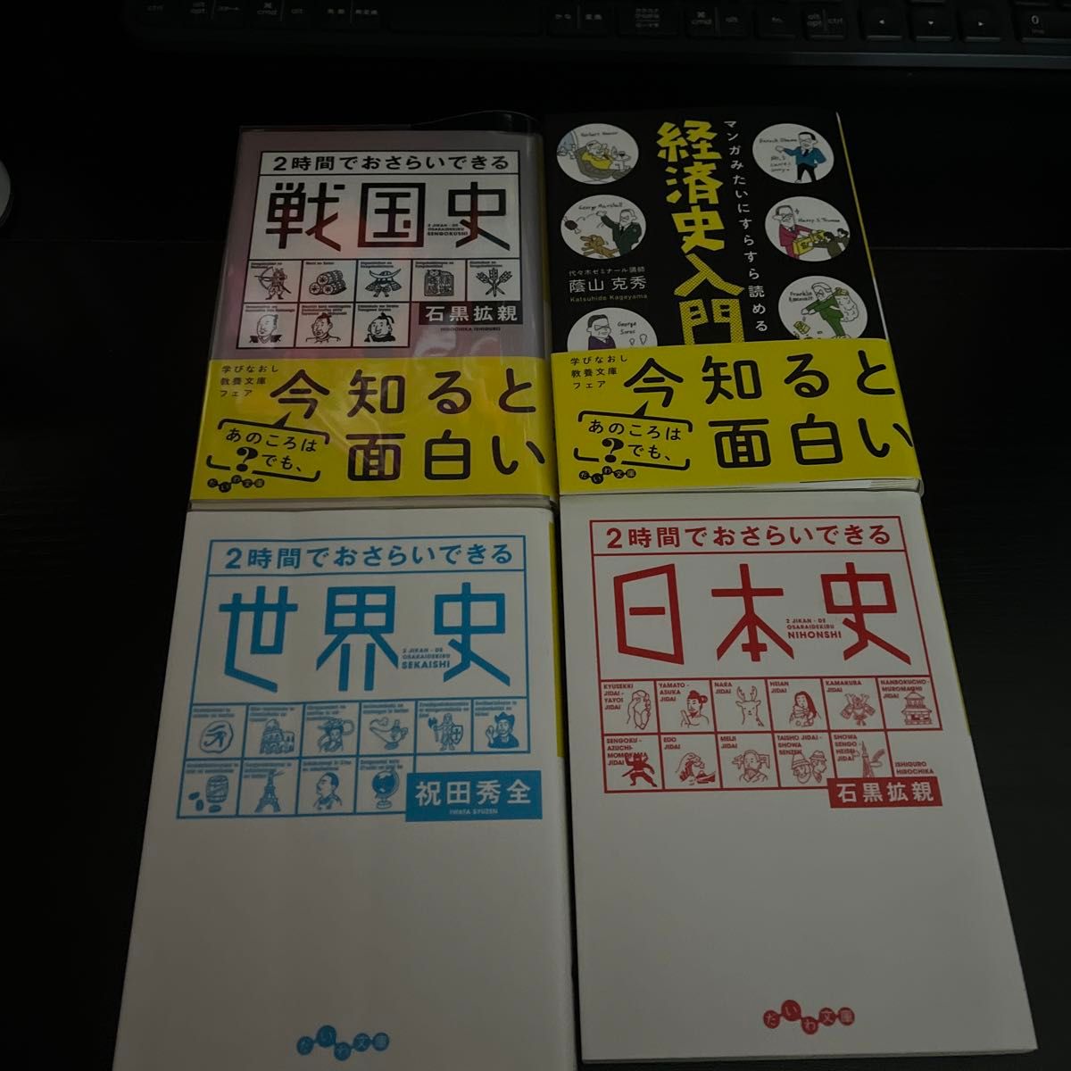 ２時間でおさらいできる戦国史 マンガみたいにすらすら読める経済史入門 ２時間でおさらいできる日本史 