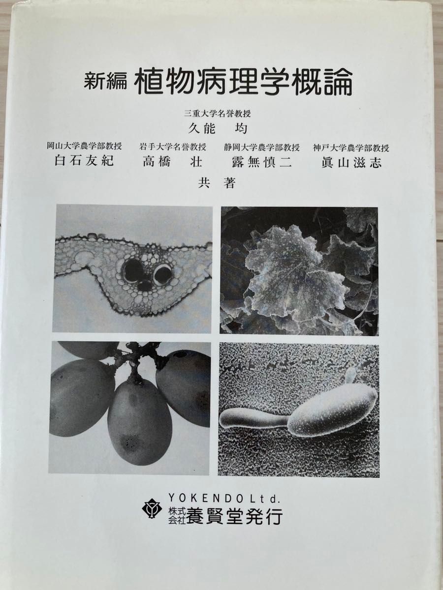 新編植物病理学概論