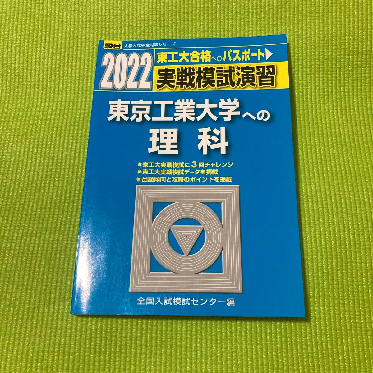 実戦模試演習東京工業大学への理科 物理,化学 2022年版 実戦模試演習東京工業大学への理科 物理,化学 2022年版