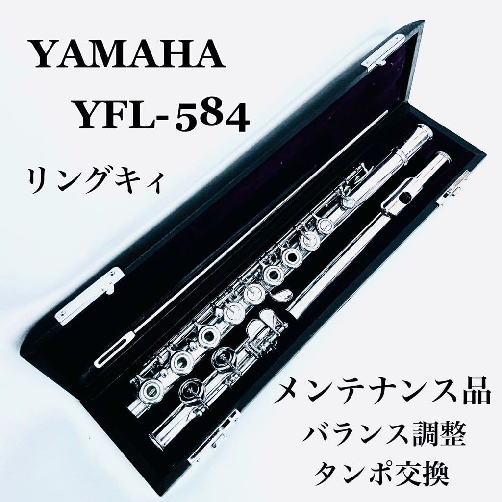 【メンテナンス品】YAMAHA ヤマハ YFL-584 リングキィ フルート 頭部管銀製