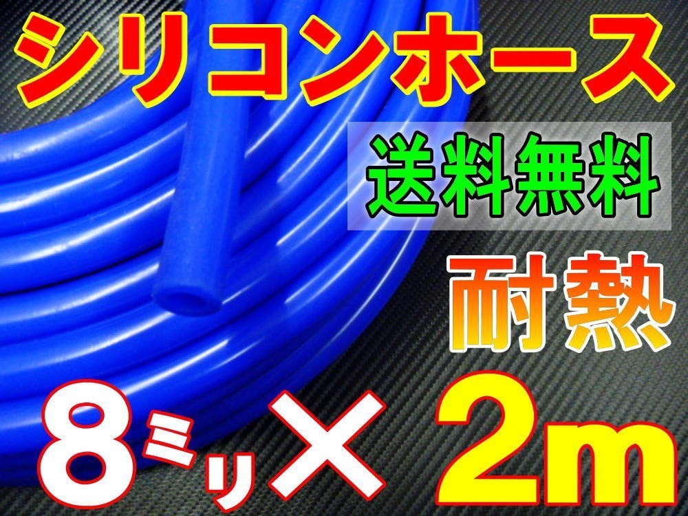 ★シリコン 8mm 青 ２ｍ 耐熱シリコンホース 汎用バキューム ラジエーター ブースト切売チューブ 内径8ミリ 8φ 8パイ ブルー 0の画像1