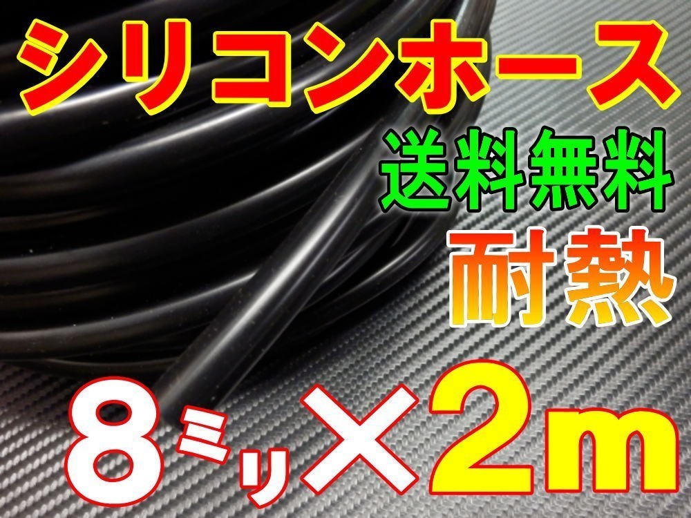 ★シリコン 8mm 黒 ２ｍ 耐熱シリコンホース 汎用バキュームホース ラジエーターホース ブースト切売チューブ 内径8ミリ 8φ 8パイ 0_画像1