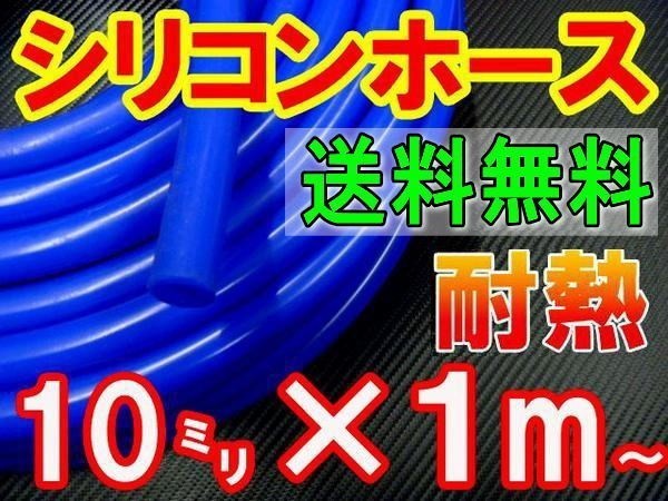 ★シリコン 10mm 青 耐熱シリコンホース 汎用バキュームホース ラジエーターホース ブースト切売チューブ 内径10ミリ 10φ 10パイ ブルー 0_画像1