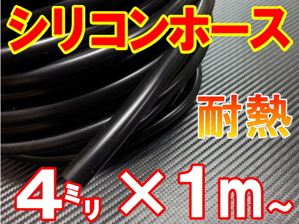 シリコン 4mm 黒 耐熱シリコンホース 汎用バキュームホース ラジエーターホース 内径4ミリ 4φ 4パイ ブラック 2_画像1