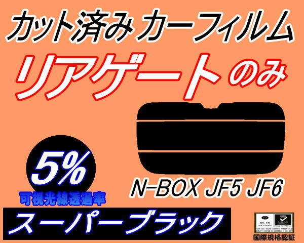 リアガラスのみ (s) N-BOX JF5 JF6 (5%) カット済みカーフィルム リア一面 スーパーブラック Nボックス エヌボックス カスタム ホンダ_画像1