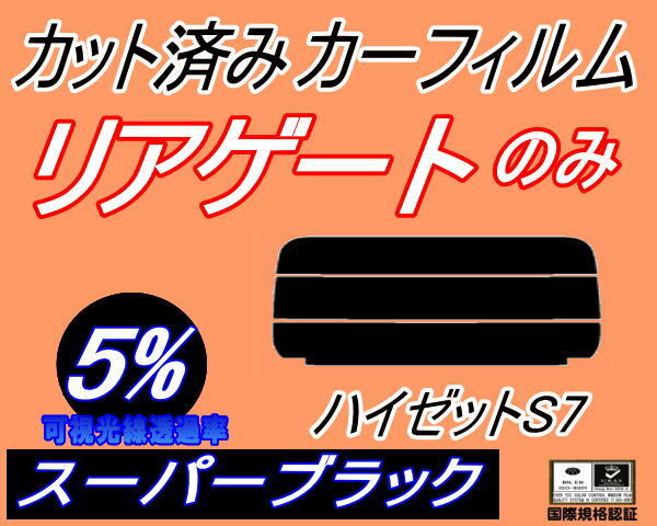 送料無料 リアガラスのみ (s) ハイゼット S7 (5%) カット済みカーフィルム リア一面 スーパーブラック カーゴ S700V S710V ダイハツ_画像1