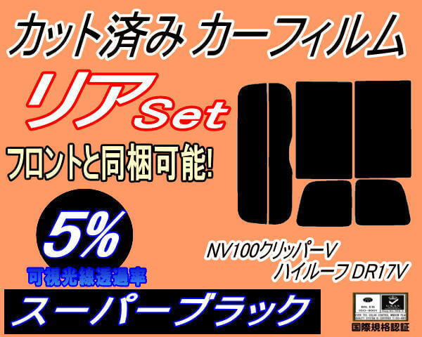 送料無料 リア (s) 17系 NV100 クリッパーV ハイルーフ DR17V (5%) カット済みカーフィルム スーパーブラック スモーク クリッパーバン_画像1