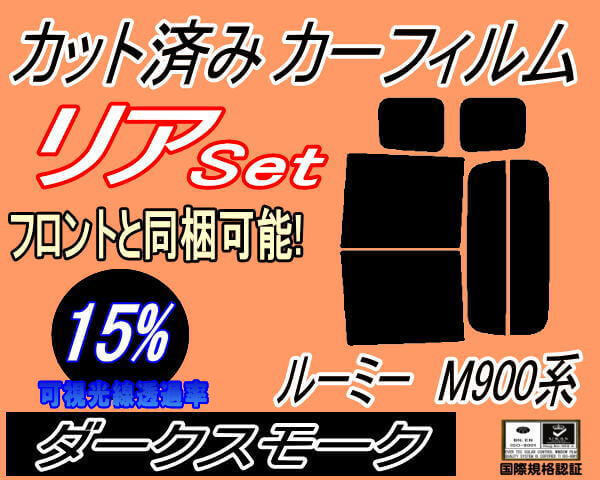 リア (b) ルーミー M900系 (15%) カット済みカーフィルム ダークスモーク スモーク M900A M910A ルーミーカスタム リアセット リヤセット_画像1