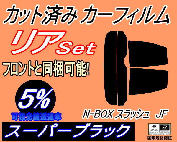  задний (s) N-BOX slash JF (5%) разрезанная автомобильная плёнка super черный затонированный N box en box NBOX JF1 JF2 Honda 