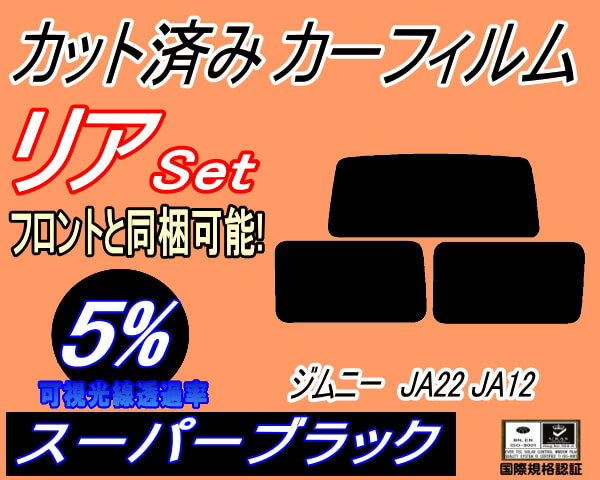 送料無料 リア (s) ジムニー JA22 JA12 (5%) カット済みカーフィルム スーパーブラック JA11V JA12V JA12W JA22W JB31W リアセットの画像1