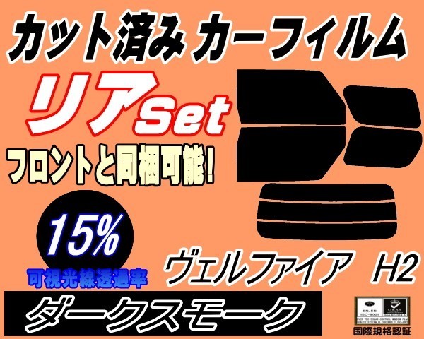 送料無料 リア (b) ヴェルファイア H2 (15%) カット済みカーフィルム ダークスモーク 20系 ANH20W ANH25W GGH20W GGH25W ATH20の画像1