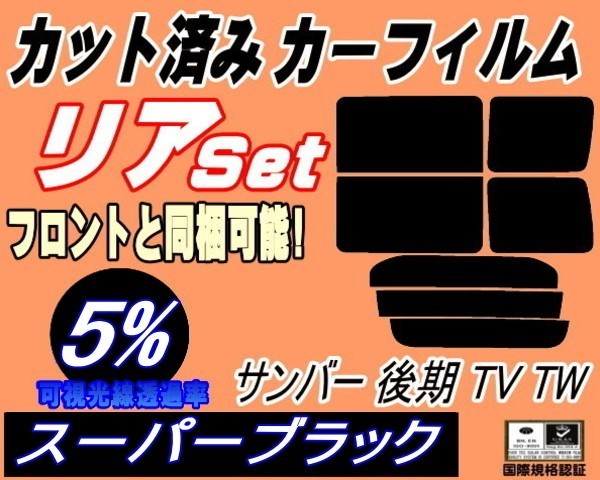 リア (b) サンバー 後期 TV TW (5%) カット済みカーフィルム スーパーブラック スモーク TV1 TV2 TW1 TW2 リアセット リヤセットの画像1