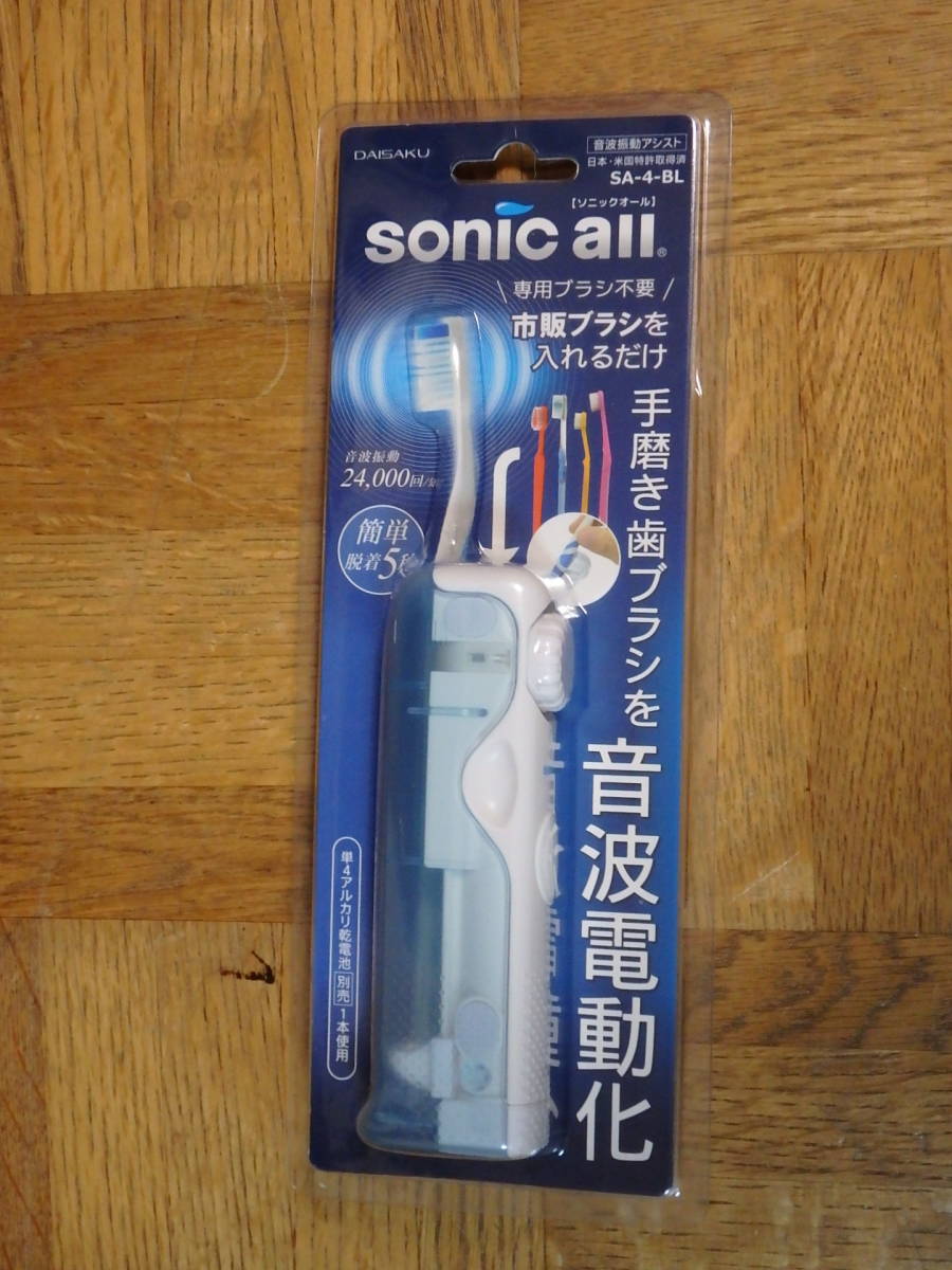 ★sonic all ソニックオール 〓オーラルケア音波振動アシスト歯磨きグッズ SA-4〓新品音波振動アシストソニックオール SA-4-BL （ブルー）_画像5