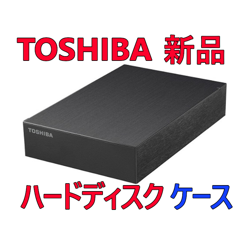 ★送料無料★【新品】 外付けハードディスクケース　TOSHIBA/東芝　3.5インチ SATA ★HDD無し★ BUFFALO　USB3.2(Gen1) 一式_画像1