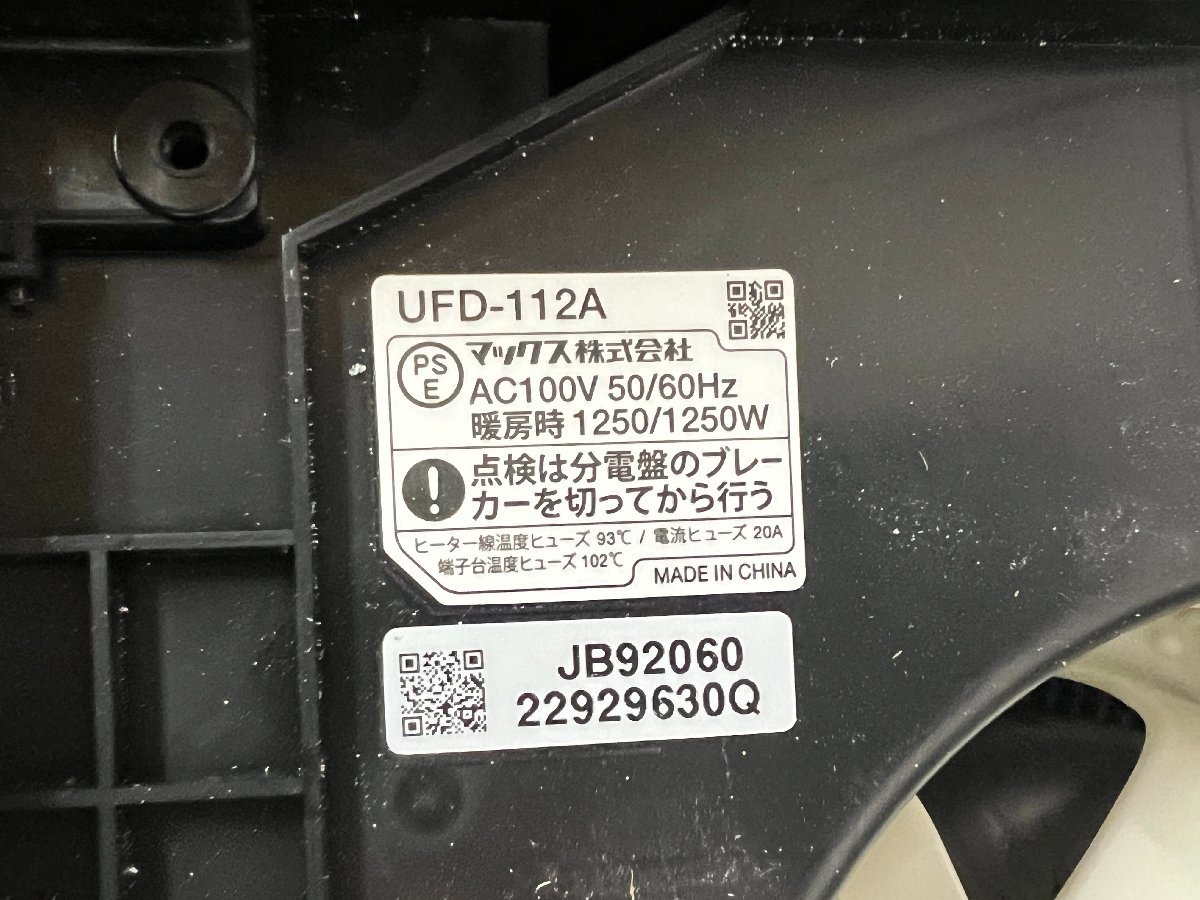 [MAX/マックス] 浴室換気乾燥暖房機 【UFD-112A】22年製 設置未使用品/C3098_画像7