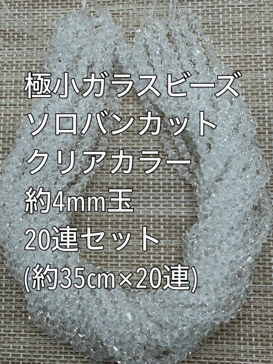 極小　ガラスビーズ ソロバンカット　クリア　20連 約4ｍｍ玉