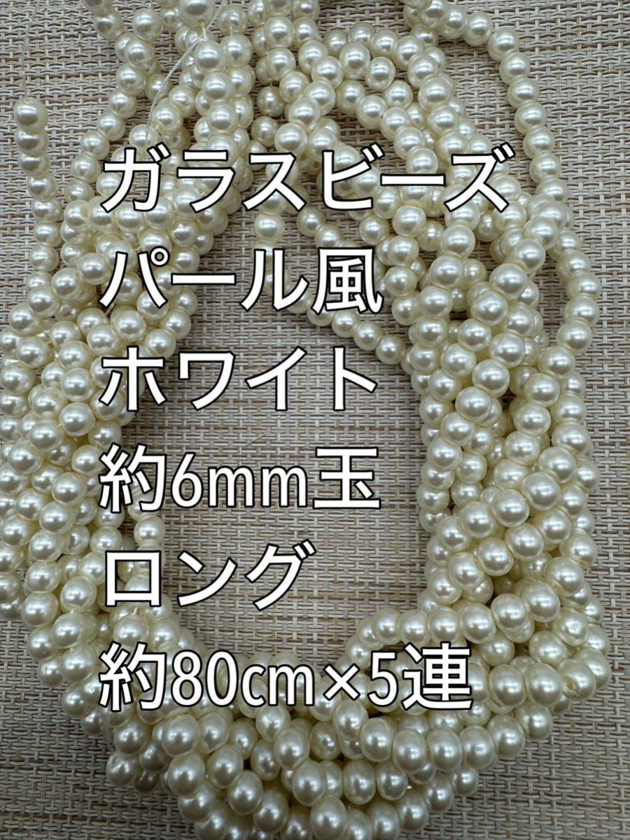 乳白色(オフホワイト) パール風ガラスビーズ 6mm玉 ロング 5連の画像1