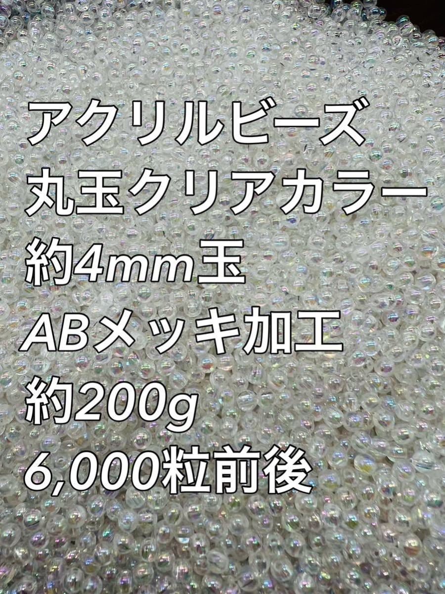 アクリルビーズ クリアカラー　ABメッキ 約4mm玉 約200g 6000粒前後_画像1