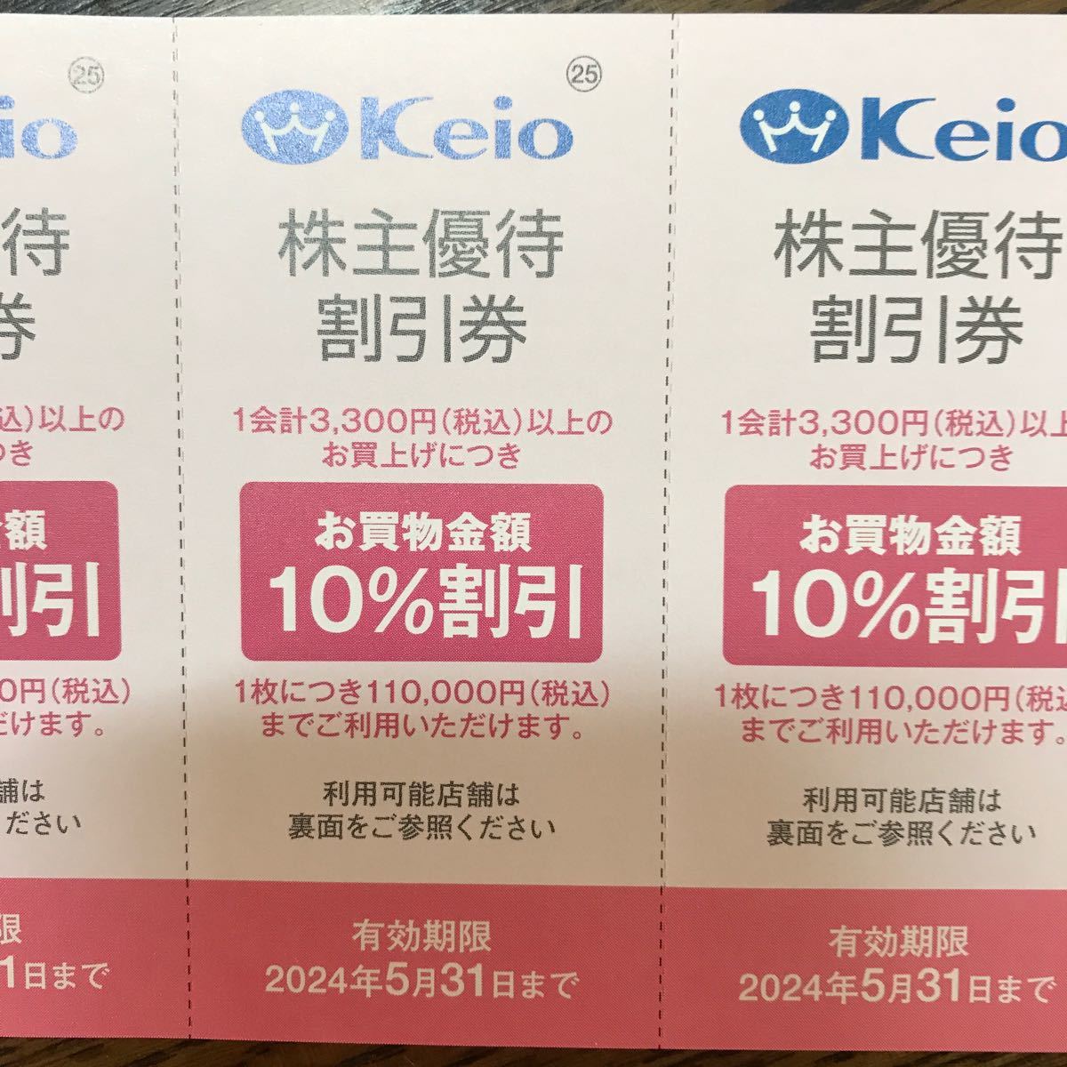 京王百貨店 株主優待割引券5枚セット/10%割引 2024年5月31日迄★送料無料_画像2