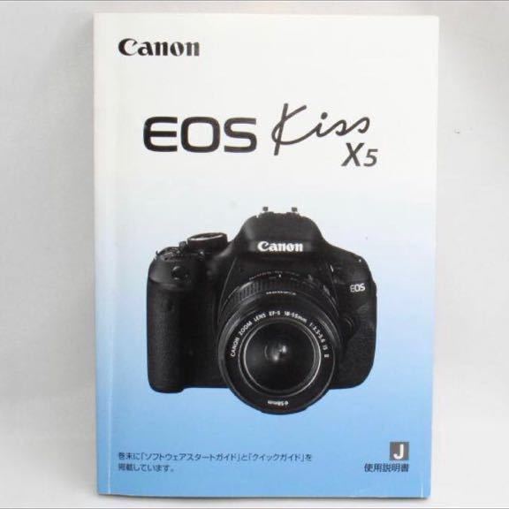 キヤノン Canon EOS Kiss X5 取扱使用説明書