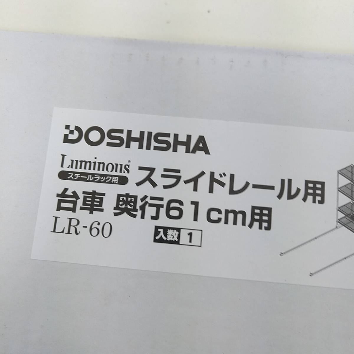 [ не использовался ] DOSHISHA скользящий направляющие для тележка глубина 61cm для LR-60(ruminas стальная стойка для )do корова автомобиль F60