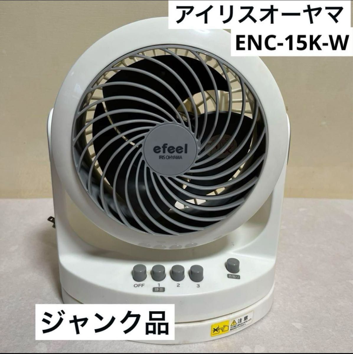 サーキュレーター】アイリスオーヤマENC-15K - 冷暖房/空調