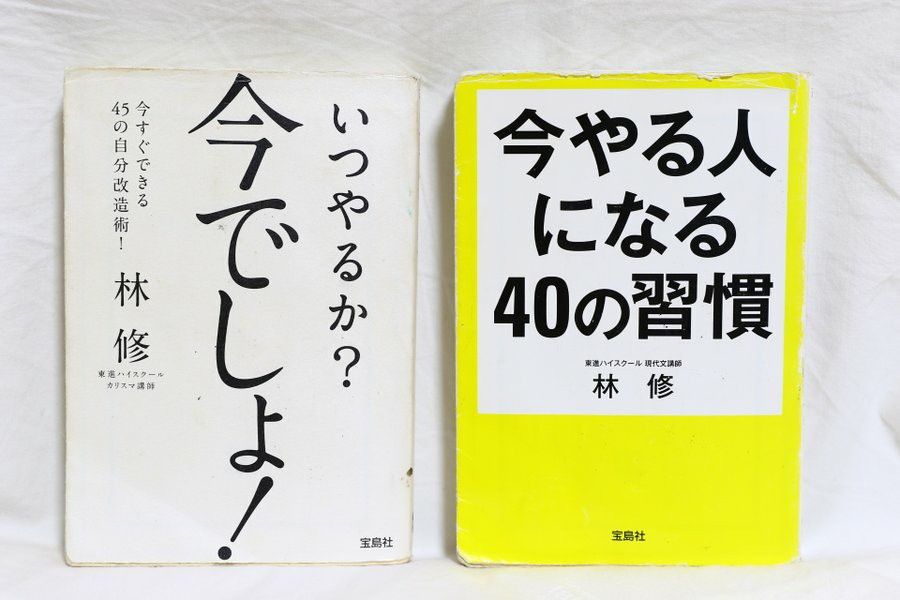 【宝島社】いつやるか？今でしょ！／今やる人になる40の習慣 林修 2冊セット