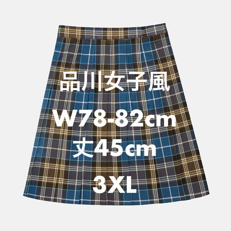 新品　品川女子学院　冬制服スカート　レプリカ　　チェックプリーツスカート　3XLサイズ　コスプレ衣装