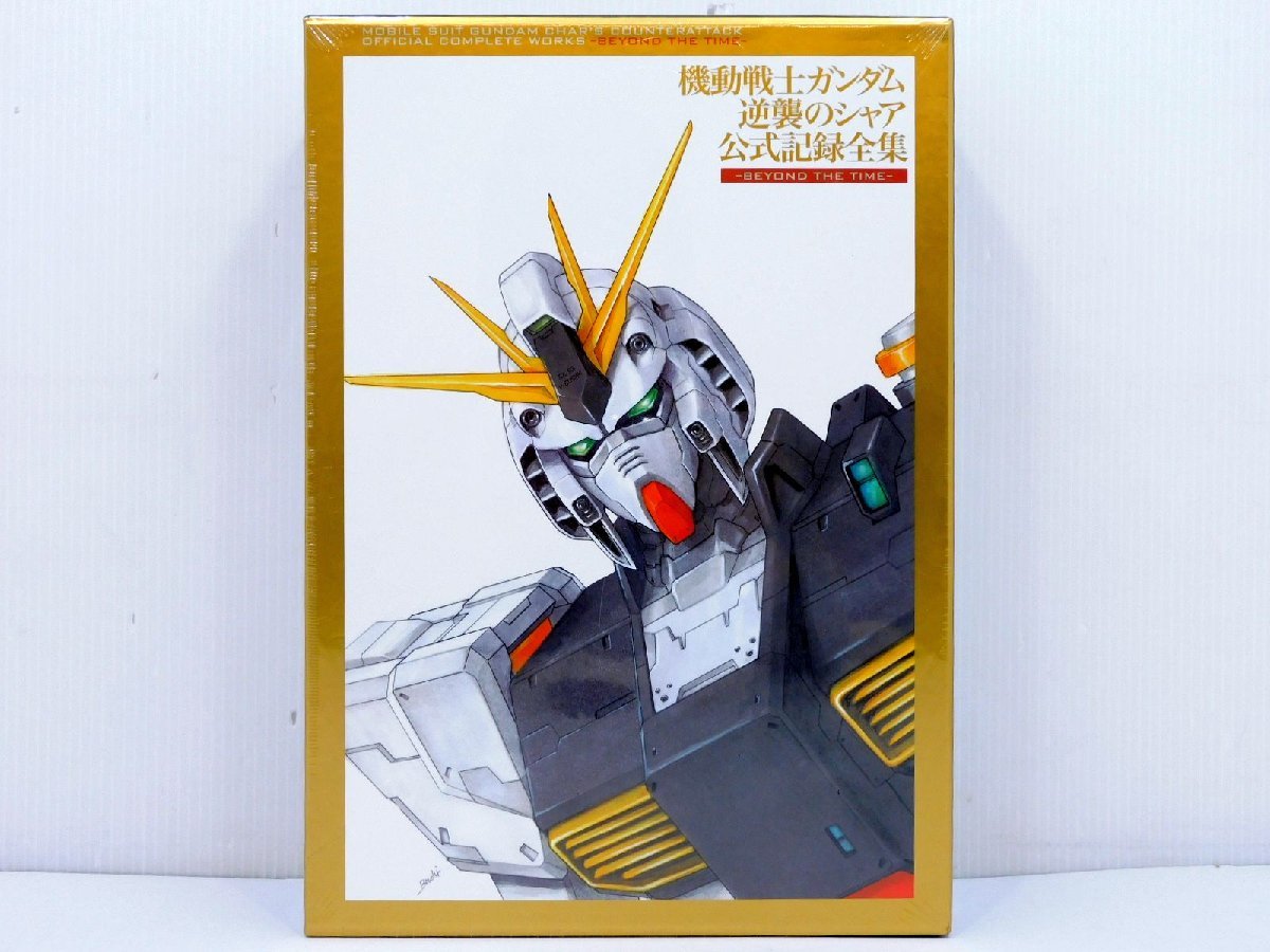 【未開封品】機動戦士ガンダム 逆襲のシャア 公式記録全集 -BEYOND THE TIME- (BCTS-0164)[B006T989]_画像1